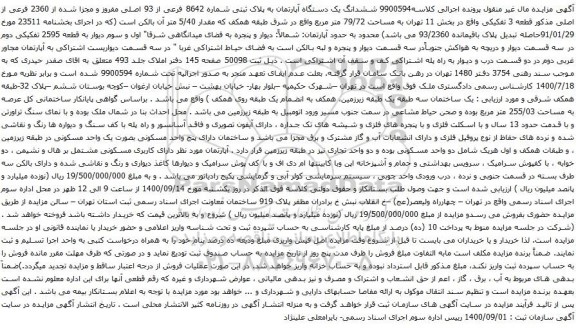آگهی مزایده ششدانگ یک دستگاه آپارتمان به پلاک ثبتی شماره 8642 فرعی از 93 اصلی مفروز