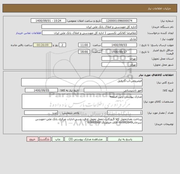 استعلام فیلترروغن-آب-گازوئیل
