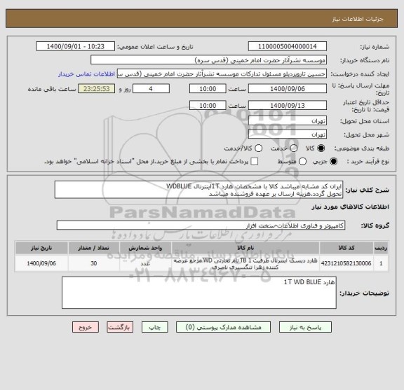 استعلام ایران کد مشابه میباشد کالا با مشخصات هارد 1Tاینترنال WDBLUE
تحویل گردد.هزینه ارسال بر عهده فروشنده میباشد