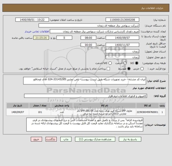 استعلام ایران کد مشابه - خرید تجهیزات شبکه طبق لیست پیوست- تلفن تماس 33145295-024 آقای اوجاقلو