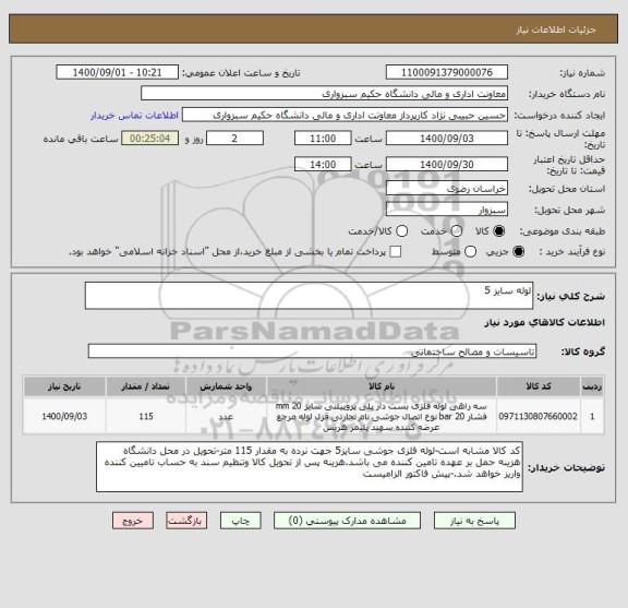 استعلام لوله سایز 5