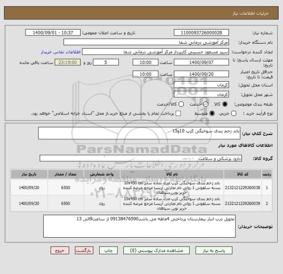 استعلام باند زخم بندی سوختگی کرپ 10و15 