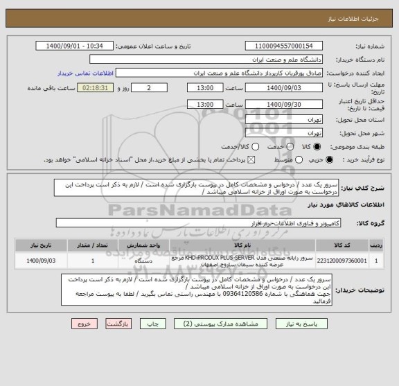 استعلام سرور یک عدد / درخواس و مشخصات کامل در پیوست بارگزاری شده است / لازم به ذکر است پرداخت این درخواست به صورت اوراق از خزانه اسلامی میباشد / 