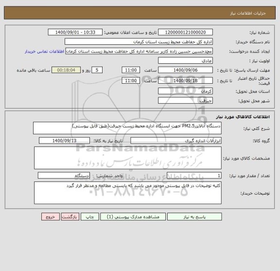 استعلام دستگاه آنالایزرPM2.5 جهت ایستگاه اداره محیط زیست جیرفت(طبق فایل پیوستی)