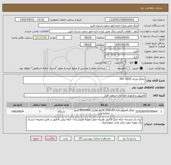استعلام چاپگر لیزری 5200 DW