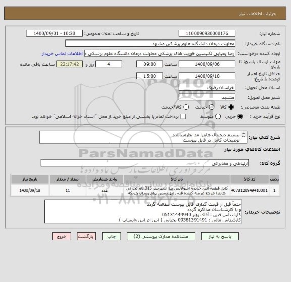 استعلام بیسیم دیحیتال هایترا مد نظرمیباشد
توضیحات کامل در فایل پیوست 
10 میلیون تومان ضمانت بانکی جهت تضمین تحویل کالا از برنده اخذ میگردد