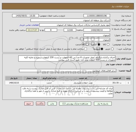 استعلام اجرای برکناری،بارگیری، حمل تجهیزات 6 عدد بی 63 کیلوولت در پست 230 کیلوولت سمیرم و تخلیه کلیه تجهیزات در پست 400 کیلولت نجف آباد- طبق اسناد فنی پیوست