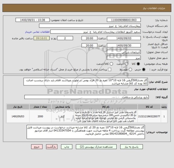 استعلام گاز نخدار500گرمی 16 لایه 10*10 نمره نخ 20 افراد بومی در اولویت میباشند اقلام باید دارای برچسب اصالت کالا بوده کد کالا مشابه میباشد