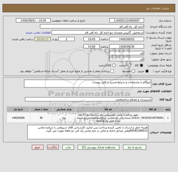 استعلام ایزوگام با مشخصات و شرایط مندرج در فایل پیوست
