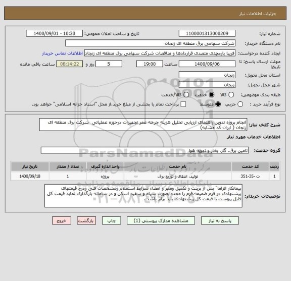 استعلام انجام پروژه تدوین راهنمای ارزیابی تحلیل هزینه چرخه عمر تجهیزات درحوزه عملیاتی  شرکت برق منطقه ای زنجان ( ایران کد مشابه)