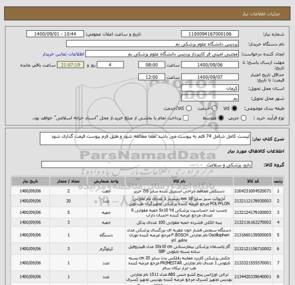 استعلام لیست کامل شامل 74 قلم به پیوست می باشد لطفا مطالعه شود و طبق فرم پیوست قیمت گذاری شود