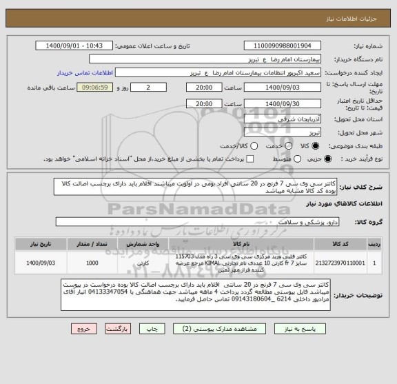 استعلام کاتتر سی وی سی 7 فرنچ در 20 سانتی افراد بومی در اولویت میباشند اقلام باید دارای برچسب اصالت کالا بوده کد کالا مشابه میباشد