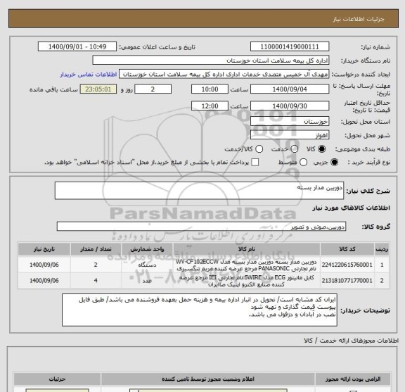 استعلام دوربین مدار بسته