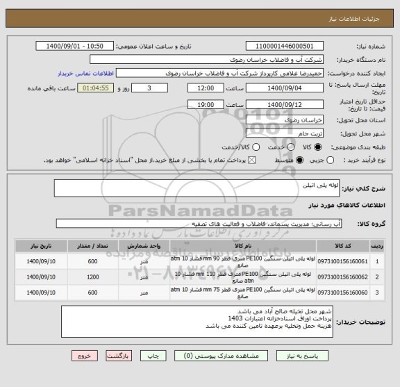 استعلام لوله پلی اتیلن