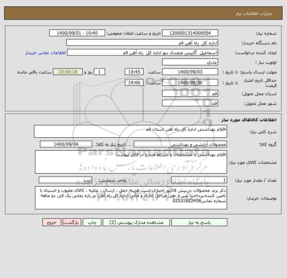 استعلام اقلام بهداشتی اداره کل راه آهن استان قم