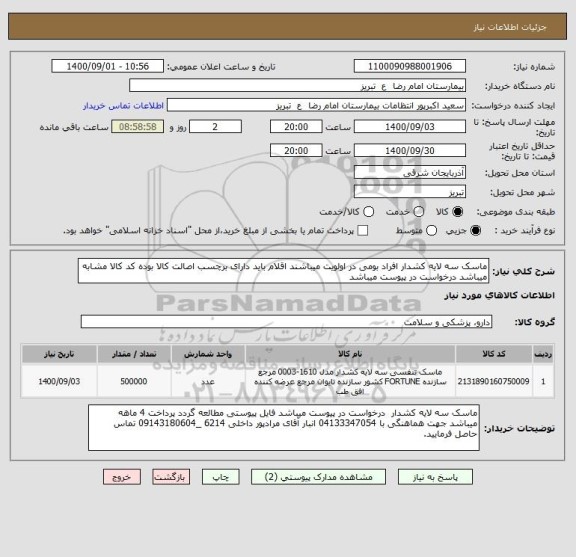 استعلام ماسک سه لایه کشدار افراد بومی در اولویت میباشند اقلام باید دارای برچسب اصالت کالا بوده کد کالا مشابه میباشد درخواست در پیوست میباشد 
