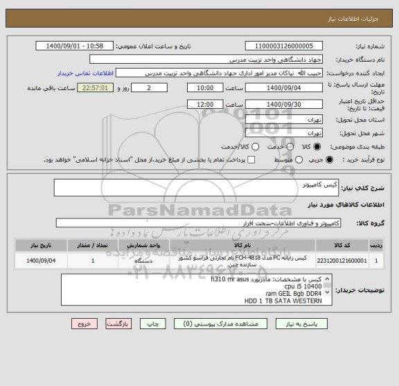 استعلام کیس کامپیوتر