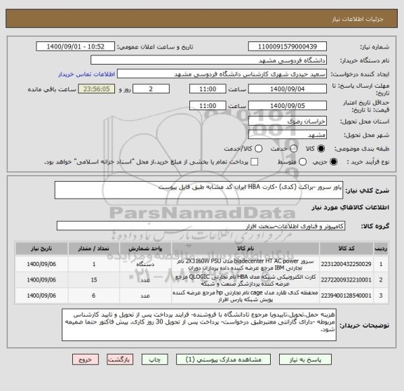 استعلام پاور سرور -براکت (کدی) -کارت HBA ایران کد مشابه طبق فایل پیوست