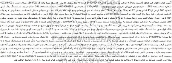 آگهی مزایده ششدانگ پلاک ثبتی شماره 865 فرعی از 43 اصلی بخش 02