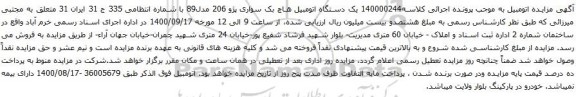 آگهی مزایده یک دستگاه اتومبیل هاچ بک سواری پژو 206