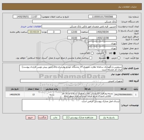 استعلام سرویس و نگهداری سامانه نظارت تصویری 14 دستگاه خودرو پولرسان بانک(طبق پیش نویس قرارداد پیوست)
ایران کد مشابه است