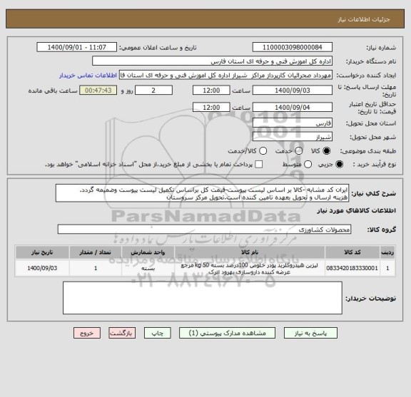 استعلام ایران کد مشابه -کالا بر اساس لیست پیوست-قیمت کل براساس تکمیل لیست پیوست وضمیمه گردد.
هزینه ارسال و تحویل بعهده تامین کننده است.تحویل مرکز سروستان