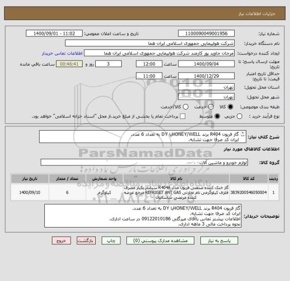 استعلام گاز فریون R404 برند HONEY/WELLیا DY به تعداد 6 عدد.
ایران کد صرفا جهت تشابه.
اطلاعات بیشتر توضیحات مطالعه شود.