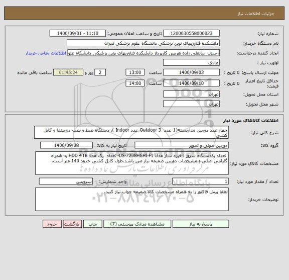 استعلام چهار عدد دوربین مداربسته(1 عدد  Outdoor 3 عدد Indoor )، دستگاه ضبط و نصب دوربینها و کابل کشی