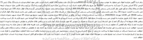 آگهی مزایده مششدانگ پلاک ثبتی 73 فرعی از57 اصلی بخش 3 خرم آباد به مساحت 323/87 متر مربع