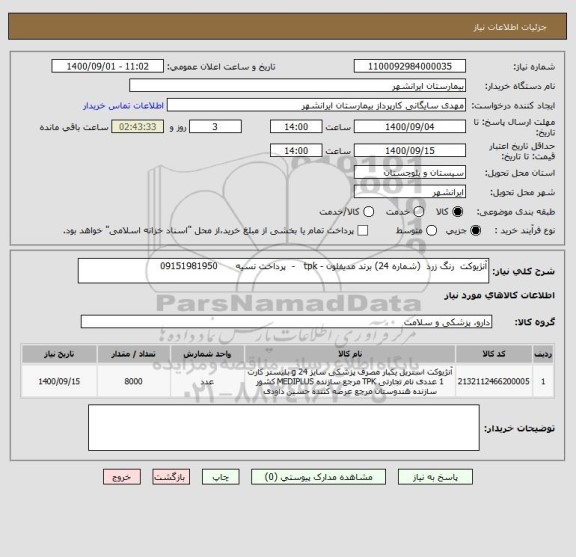 استعلام آنژیوکت  رنگ زرد  (شماره 24) برند مدیفلون - tpk   -  پرداخت نسیه      09151981950