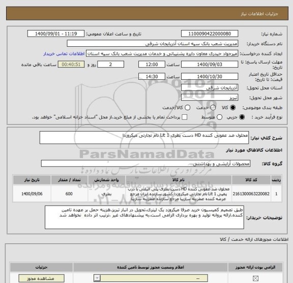 استعلام محلول ضد عفونی کننده HD دست بطری 1 Lit نام تجارتی میکروزدا