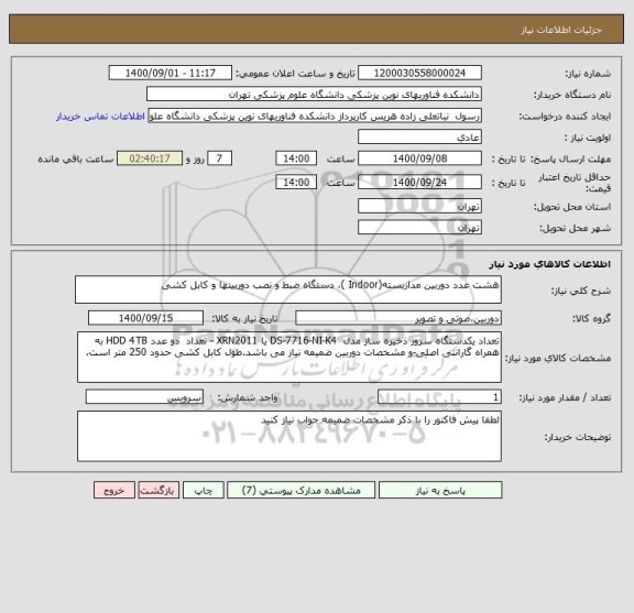 استعلام هشت عدد دوربین مداربسته(Indoor )، دستگاه ضبط و نصب دوربینها و کابل کشی