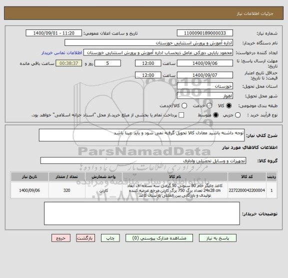 استعلام توجه داشته باشید معادل کالا تحویل گرفته نمی شود و باید عینا باشد