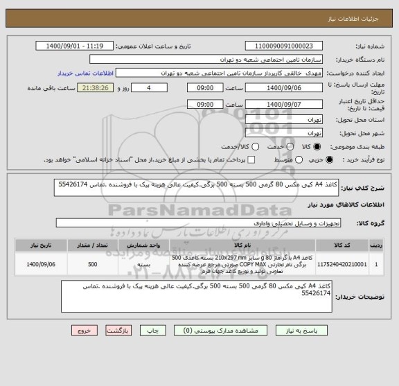 استعلام کاغذ A4 کپی مکس 80 گرمی 500 بسته 500 برگی.کیفیت عالی هزینه پیک با فروشنده .تماس 55426174