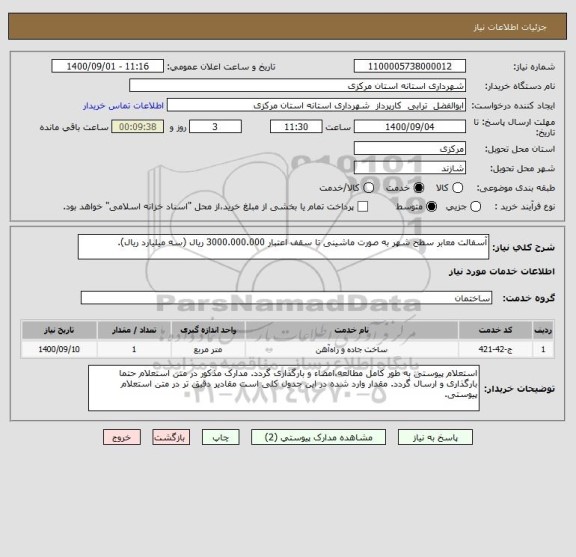 استعلام آسفالت معابر سطح شهر به صورت ماشینی تا سقف اعتبار 3000.000.000 ریال (سه میلیارد ریال). 