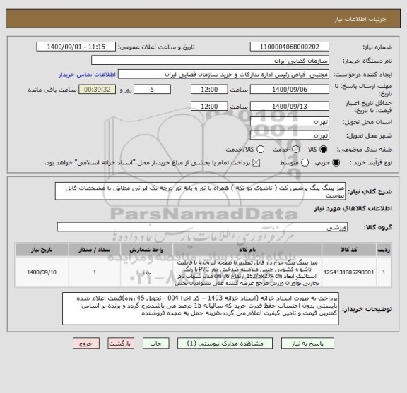 استعلام میز پینگ پنگ پرشین کت ( تاشوی دو تکه ) همراه با تور و پایه تور درجه یک ایرانی مطابق با مشخصات فایل پیوست