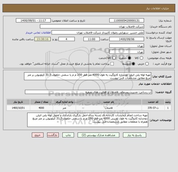 استعلام تهیه لوله پلی اتیلن دوجداره کاروگیت به طول 4000 متر قطر 250 م م با سفتی حلقوی 31.5 کیلونیوتن بر متر مربع مطابق مشخصات فنی پیوست 