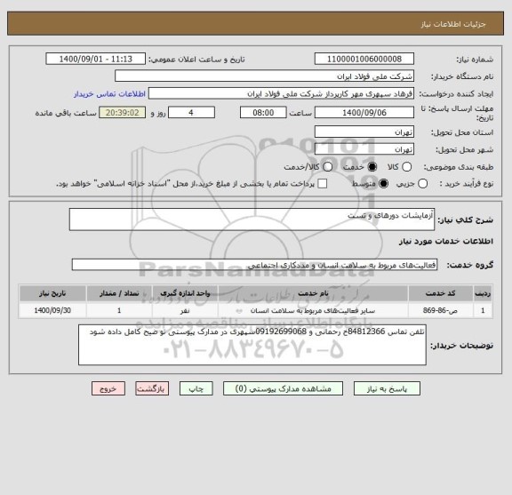 استعلام آزمایشات دورهای و تست