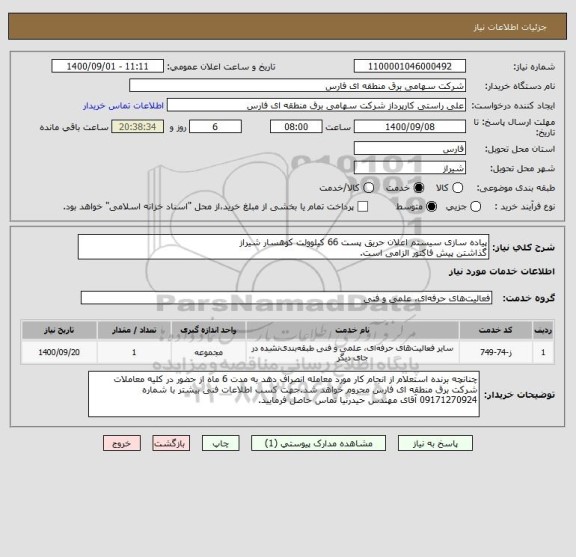 استعلام پیاده سازی سیستم اعلان حریق پست 66 کیلوولت کوهسار شیراز
گذاشتن پیش فاکتور الزامی است.