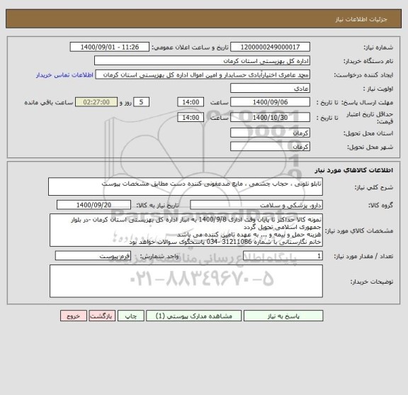 استعلام تابلو نئونی ، حجاب چشمی ، مایع ضدعفونی کننده دست مطابق مشخصات پیوست