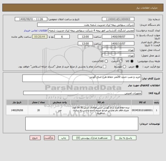استعلام خرید و نصب حدود 20متر حفاظ طرح شاخ گوزنی