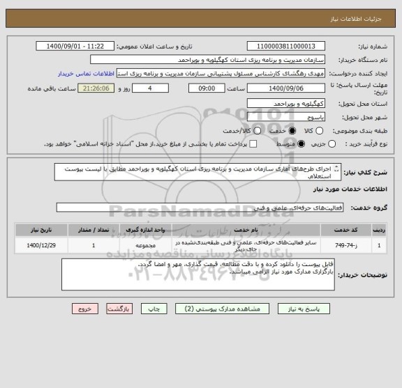 استعلام اجرای طرح های آماری سازمان مدیریت و برنامه ریزی استان کهگیلویه و بویراحمد مطابق با لیست پیوست استعلام.
بارگزاری مدارک مورد نیاز الزامی میباشد.
