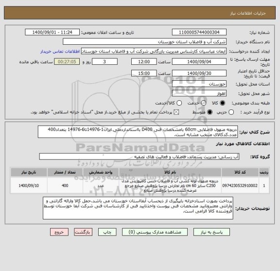 استعلام دریچه منهول فاضلابی 60cm بامشخصات فنی D400 بااستانداردملی ایران1-14976تا6-14976 بتعداد400 عدد.کدکالای منتخب مشابه است.
