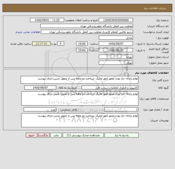 استعلام لوازم رایانه- دارا بودن مجوز انفور ماتیک -پرداخت دو ماهه پس از تحویل جنس-دارای پیوست