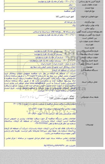 انتخاب پیمانکار خرید تجهیزات پایش کیفی سد صفا رود