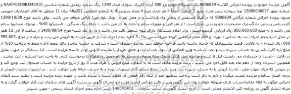 آگهی مزایده یک دستگاه خودرو پژو 206
