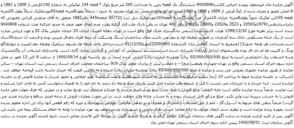 آگهی مزایده ششدانگ یک قطعه زمین به مساحت 200 متر مربع بلوک f قطعه 104 تفکیکی