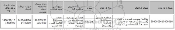 مناقصه عمومی همزمان با ارزیابی (فشرده) یک مرحله ای احداث مدرسه 6 کلاسه اسی کلا بابلسر