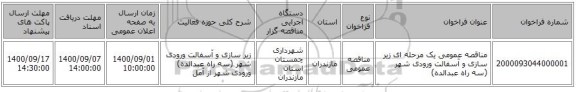 مناقصه عمومی یک مرحله ای زیر سازی و آسفالت ورودی شهر (سه راه عبدالده)