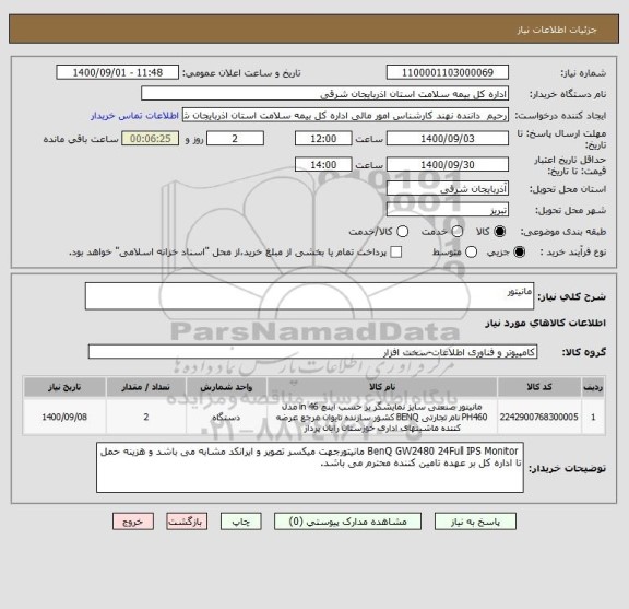 استعلام مانیتور